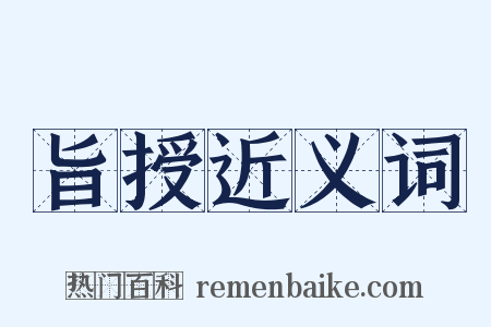 旨授近义词是什么意思的图片